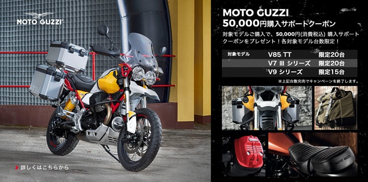 MOTO GUZZI | 50,000円購入サポートクーポン プレゼントキャンペーン