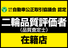 二輪品質評価者(品質査定士)も在籍